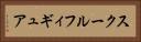 スクールフィギュア Horizontal Portrait