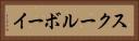 スクールボーイ Horizontal Portrait