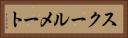 スクールメート Horizontal Portrait