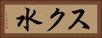 スク水 Horizontal Portrait