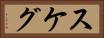 スケグ Horizontal Portrait