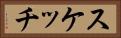 スケッチ Horizontal Portrait