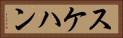 スケハン Horizontal Portrait