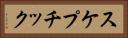 スケプチック Horizontal Portrait