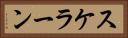 スケラーン Horizontal Portrait