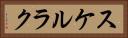 スケルラク Horizontal Portrait