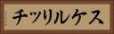 スケルリッチ Horizontal Portrait