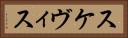 スケヴィス Horizontal Portrait
