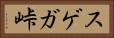 スゲガ峠 Horizontal Portrait
