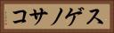スゲノサコ Horizontal Portrait