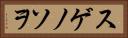 スゲノソヲ Horizontal Portrait