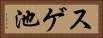 スゲ池 Horizontal Portrait