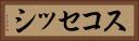 スコセッシ Horizontal Portrait