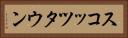 スコッツタウン Horizontal Portrait