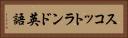 スコットランド英語 Horizontal Portrait