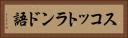 スコットランド語 Horizontal Portrait