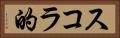スコラ的 Horizontal Portrait