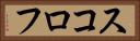 スコロフ Horizontal Portrait