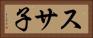 スサ子 Horizontal Portrait
