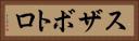 スザボトロ Horizontal Portrait