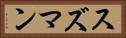 スズマン Horizontal Portrait