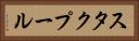 スタクプール Horizontal Portrait