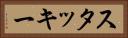 スタッキー Horizontal Portrait