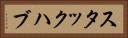 スタックハブ Horizontal Portrait