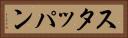 スタッパン Horizontal Portrait