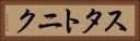 スタトニク Horizontal Portrait