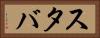 スタバ Horizontal Portrait