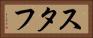 スタフ Horizontal Portrait