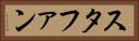 スタファン Horizontal Portrait