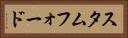 スタムフォード Horizontal Portrait