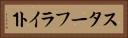 スターフライト１ Horizontal Portrait