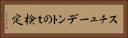 スチューデントのｔ検定 Horizontal Portrait