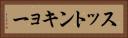 スットンキョー Horizontal Portrait
