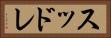 スッドレ Horizontal Portrait