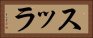 スッラ Horizontal Portrait