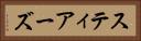 スティアーズ Horizontal Portrait