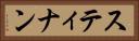 スティナン Horizontal Portrait
