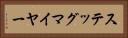 ステッグマイヤー Horizontal Portrait