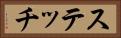 ステッチ Horizontal Portrait
