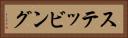 ステッビング Horizontal Portrait