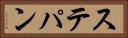 ステパン Horizontal Portrait