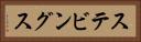 ステビングス Horizontal Portrait