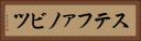 ステファノビツ Horizontal Portrait