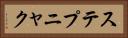 ステプニャク Horizontal Portrait