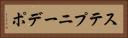 ステプニーデポ Horizontal Portrait