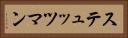 ステュッツマン Horizontal Portrait